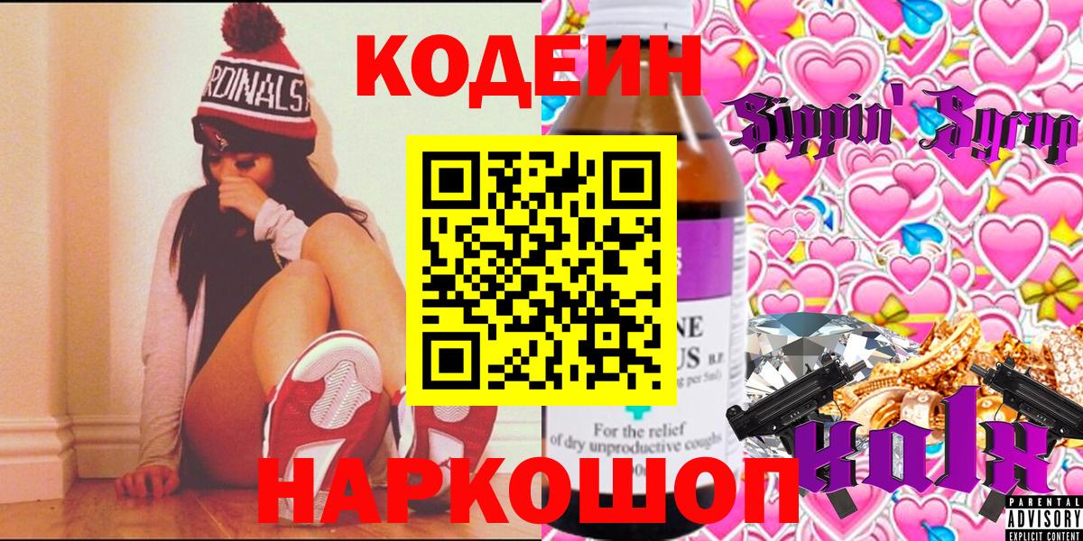 Codein Purple Drank  наркошоп  Алатырь  Вход с VPN  Кодеиновый сироп Lean напиток Lean (лин) 